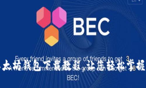 详细易懂的以太坊钱包下载教程，让您轻松掌握数字资产管理