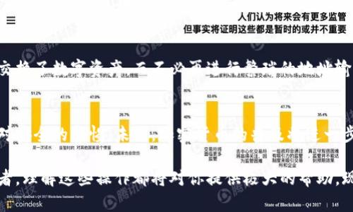 如何使用TP钱包扫描二维码进行加密货币交易

TP钱包, 扫描二维码, 加密货币, 数字资产, 钱包安全/guanjianci

什么是TP钱包？
在讨论如何使用TP钱包扫描二维码之前，我们有必要先了解一下TP钱包的基本概念。TP钱包是一款流行的数字资产管理工具，它支持多种加密货币的存储和交易。简而言之，TP钱包给予用户控制和管理自己数字资产的权利，包括发送、接收和存储加密货币。而二维码扫描功能则大大提升了交易的便捷性和安全性。

为何选择使用二维码扫描？
二维码作为一种信息存储的方式，能够有效减少输入错误的风险。在加密货币交易中，发送地址的长度通常非常长且复杂，因此手动输入可能会导致错误。而使用TP钱包的二维码扫描功能，用户只需扫描二维码，就能自动填入接收地址，确保交易的准确性。这是TP钱包的一个重要用户价值。

准备工作：下载并安装TP钱包
如果你还没有下载TP钱包，首先需要在你的手机应用商店中搜索“TP钱包”，然后下载安装。安装完成后，用户需要创建一个新钱包或导入一个已有的钱包。务必记住备份助记词，它是你恢复钱包的唯一方式。此外，提升钱包的安全性也相当重要，比如设置强密码和启用两步验证。

如何通过TP钱包扫描二维码？
一旦你成功安装并设置好TP钱包，接下来的步骤简便易操作。首先，打开TP钱包应用。在主界面，你会看到多个选项，其中包括“收款”和“转账”。要扫描二维码，用户应选择“收款”选项。接着，点击“二维码扫描”图标。此时，手机相机将会被激活。

通过手机相机，用户对准对方提供的二维码，系统会自动识别并填入相关信息。如果扫描成功，用户可以确认接收方地址及其金额。最后，点击“发送”进行确认，整个过程简便快捷。这种方式尤其适合小额支付，比如购买虚拟商品或服务。

使用TP钱包扫描二维码的注意事项
虽然二维码扫描功能非常实用，但用户在使用时仍需保持警惕。有些恶意用户可能会利用假二维码进行诈骗。为了保障资产的安全，在扫描二维码之前，确保接收方的身份，以及确认二维码的来源。正如网络安全专家所说，安全第一，永远不要在不熟悉的网页或平台上进行操作。

个人经验：二维码支付的便利与风险
在我个人的经验中，使用TP钱包进行二维码支付的确让交易变得更加简单直观。记得有一次，我在参加一场加密货币的研讨会上，大家通过二维码快速交换了数字资产，而不必再进行繁琐的地址输入。然而，随着技术的发展，网络诈骗也愈发猖獗。几天前，我看到有用户因为扫描二维码而损失了一小笔资金，这让我意识到安全意识的重要性。

总结与展望
总的来说，TP钱包的二维码扫描功能为用户提供了极大的便利，使得加密货币交易变得更加迅速精确。但在享受这些便利的同时，用户也必须时刻保持对安全的警惕。未来，加密货币的普及将进一步促进这种技术的发展，越来越多的人将会通过手机钱包进行数字资产管理和交易。在此过程中，拥有正确的知识和安全意识也将是每个用户的必修课。

希望通过这篇文章，你能对TP钱包的二维码扫描功能有更深入的了解，并能够安全地进行加密货币交易。无论是刚刚入门的新用户，还是有经验的投资者，理解这些操作都将对你提供极大的帮助。现在，就尝试去扫描一个二维码吧！