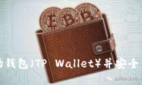 如何注册波场钱包（TP Wallet）并安全管理数字资产