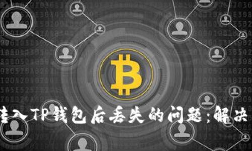 如何解决USDT转入TP钱包后丢失的问题：解决方案与常见误区