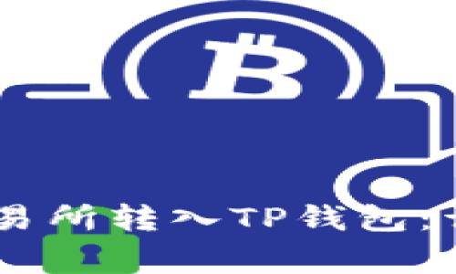 如何将SHIB币从交易所转入TP钱包：详细步骤与注意事项