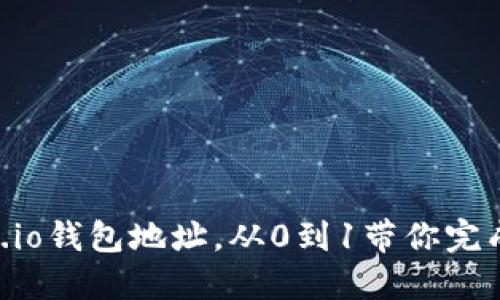 如何获取Gate.io钱包地址，从0到1带你完成加密货币交易