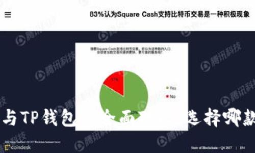 Trust钱包与TP钱包的全面对比：选择哪款更适合你？