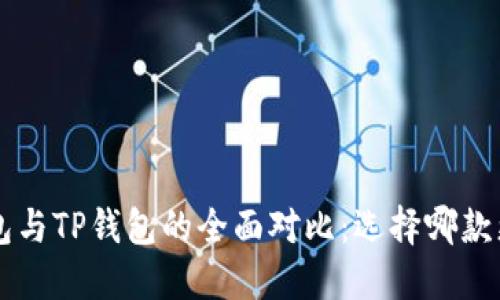 Trust钱包与TP钱包的全面对比：选择哪款更适合你？