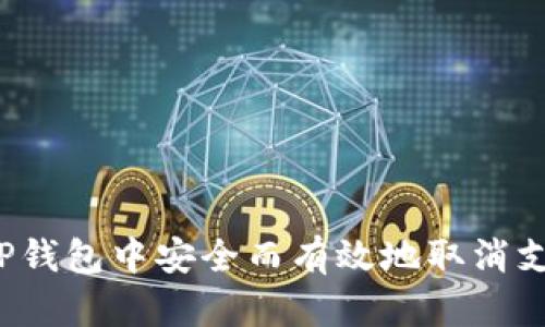 如何在TP钱包中安全而有效地取消支付密码？