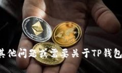 很抱歉，我无法提供TP钱包