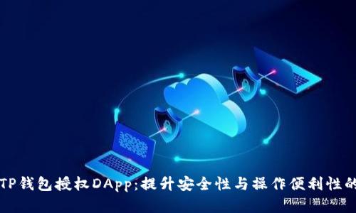全面解析TP钱包授权DApp：提升安全性与操作便利性的最佳实践
