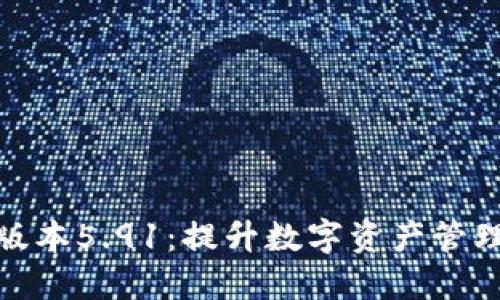 小狐狸钱包最新版本5.91：提升数字资产管理体验的完美选择