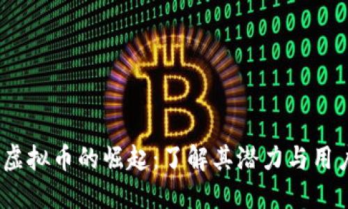 USDA虚拟币的崛起：了解其潜力与用户收益