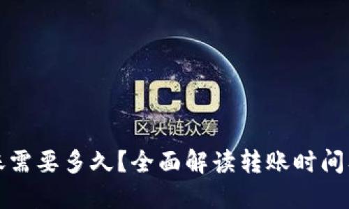 TP钱包转账需要多久？全面解读转账时间及影响因素