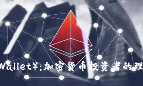 信任钱包（Trust Wallet）：加密货币投资者的理想选择与收益分析