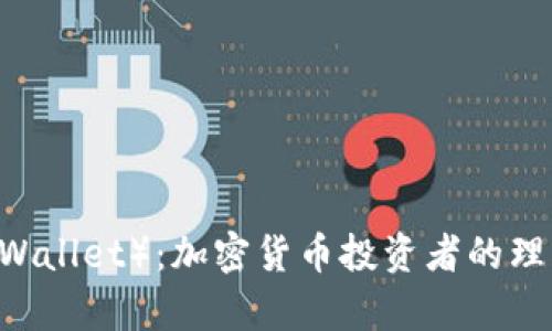 信任钱包（Trust Wallet）：加密货币投资者的理想选择与收益分析