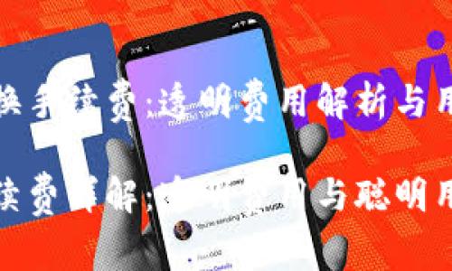 了解TP钱包兑换手续费：透明费用解析与用户收益最大化

TP钱包兑换手续费详解：透明费用与聪明用户的收益策略