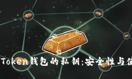 了解imToken钱包的私钥：安全性与使用指南