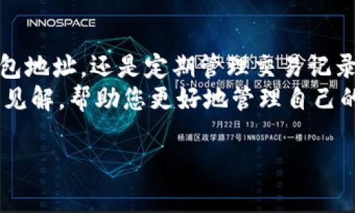 buyi如何在TP钱包中消除转账记录：完整指南/buyi
TP钱包, 转账记录, 数字货币, 区块链, 隐私保护/guanjianci

前言
在数字货币领域，隐私和安全性是每位用户都十分关注的话题。随着区块链技术的不断发展，用户生成的交易记录往往是不容易被删除或隐藏的。尤其是在使用TP钱包（TokenPocket）等钱包服务时，许多人都希望能够消除自己的转账记录，以保护个人隐私。本文将深入探讨在TP钱包中如何进行此操作，并为您提供一些实用的技巧和经验分享。

理解TP钱包的转账记录
首先，用户需要明白，TP钱包作为一个区块链钱包，其核心特性之一是去中心化。这意味着所有的交易信息都会被记录在区块链上，一旦生成就不可更改。因此，单纯在TP钱包内删除转账记录是不可行的。
但是，用户可以采取一些措施来增强个人隐私，例如通过不同钱包地址进行交易，或者使用某些特定的隐私保护币进行交易。这些方法虽然不能完全消除转账记录，但可以在一定程度上保护用户的隐私。

保护隐私的方式
在TP钱包中使用隐私币是一个常见的方法。隐私币如Monero、Zcash等，它们采用了特定的加密技术，使得交易信息对外不可见。这样，即使是通过TP钱包进行的转账，其记录也是模糊的，不容易追踪。
此外，用户也可以创建多个钱包地址。在进行交易时，不要总是使用同一个地址，这样可以有效降低被追踪的风险。例如，如果您每次交易都使用不同的地址，即使有人监控您的交易行为，也很难将所有交易聚合到您的身份上。

如何有效管理TP钱包
管理TP钱包中资产时，可以考虑对交易历史进行定期检查和整理。这可以帮助用户对自己的财务状况有一个清晰的了解，同时在某种程度上也可以隐藏一些不必要的交易记录。虽然这不能完全消除记录，但可以减少外界对您账户的关注。
例如，您可以每月进行时期总结，将不必要的交易完全记载于纸质或电子方式中，而不是保留庞杂的数字记录。这样的做法可以让您的交易行为显得更加“干净”。

TP钱包的安全措施
为了更好地保护用户的个人隐私，TP钱包也提供了一些安全功能。例如，钱包的私钥和助记词应妥善保管，不应泄露给任何人。此外，用户还可以开启双重验证，以增加账户安全性。
在使用数字货币进行交易时，也要尽量选择信誉良好的交易平台或DApp。交易所的历史记录和用户反馈可以帮助您做出明智的选择，减少不必要的风险和隐私泄露。

隐私的道德和法律考量
可见，隐私保护在数字货币领域是一个重要而复杂的话题。虽然用户有权保护自身隐私，但同样也需要注意法律法规带来的影响。在某些地区，故意隐藏交易记录可能被视为非法活动。因此，在追求隐私的同时，切勿触犯相关法律。
个人经验告诉我，虽然追求隐私是合理的，但更要注重合法合规。在任何情况下，务必了解自己所在区域的法律法规，以免不必要的麻烦。此外，也可以考虑咨询专业顾问的建议，以确保在隐私保护与法律合规之间找到平衡。

选择合适的交易方式
在TP钱包中进行资金转账时，选择合适的交易方式也是保护隐私的重要一环。例如，用户可以先将资金转入其他匿名性较高的钱包，再利用TP钱包进行下一步操作。这种方法虽然增加了一定的复杂性，但能够进一步保护用户的隐私。
时常跟进最新的隐私保护工具和策略也是一个好做法。随着数字货币的快速发展，新的交易方式和隐私保护技术层出不穷，关注这方面信息可以帮助用户更加有效地保护自己的资产和隐私。

总结体验与反思
总的来说，虽然在TP钱包中直接消除转账记录是不可行的，但通过多种手段和策略，用户依然能够增强自身隐私保护的能力。无论是使用隐私币，创建多个钱包地址，还是定期管理交易记录，都是有效的方法。
在追求隐私的同时，也应注意法律和合规性的问题，确保自己的活动不会引起不必要的法律麻烦。希望本文能为您在数字货币交易的过程中提供一些实用的见解，帮助您更好地管理自己的TP钱包，并保护个人隐私。

最后，欢迎大家在评论区分享自己的经验和观点，让我们一起探讨和学习更多关于数字货币安全和隐私保护的话题。