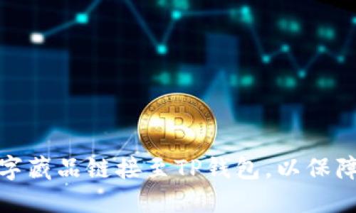 如何轻松将iBox数字藏品链接至TP钱包，以保障你的数字资产安全