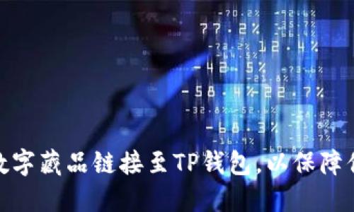 如何轻松将iBox数字藏品链接至TP钱包，以保障你的数字资产安全