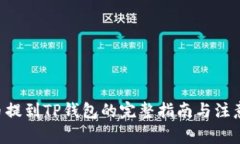 XRP币提到TP钱包的完整指南