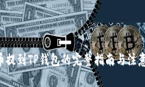 XRP币提到TP钱包的完整指南与注意事项