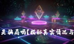 库神钱包是骗局吗？揭秘