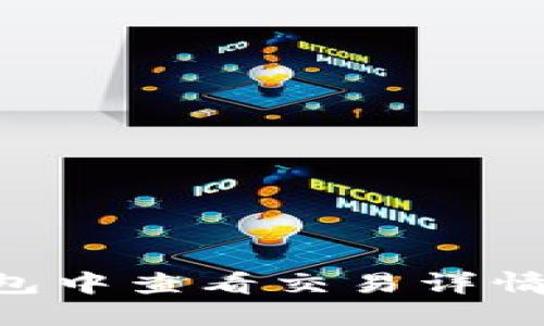 如何在TP钱包中查看交易详情：一步步指南