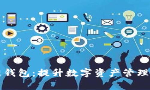 揭秘库神新钱包：提升数字资产管理效率的利器