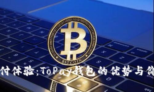 提升支付体验：ToPay钱包的优势与价值分析