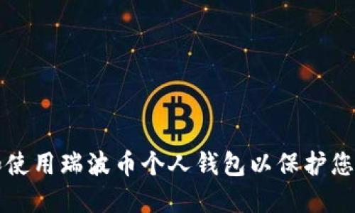 如何选择和使用瑞波币个人钱包以保护您的数字资产