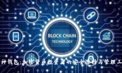 库神钱包：加密货币投资