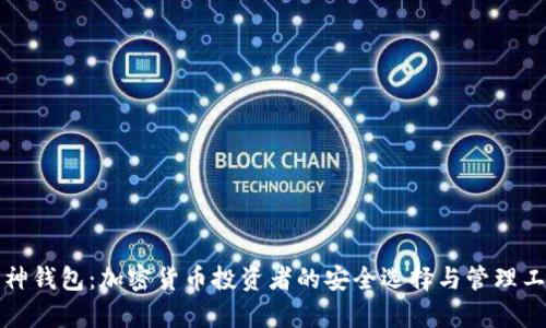 库神钱包：加密货币投资者的安全选择与管理工具