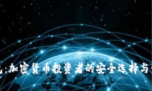 库神钱包：加密货币投资者的安全选择与管理工具