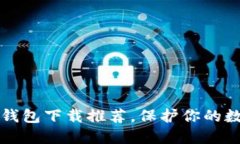 十大最安全的冷钱包下载