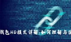TP钱包HD模式详解：如何理