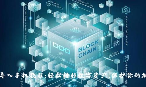 TP钱包导入手机教程：轻松转移数字资产，保护你的加密投资