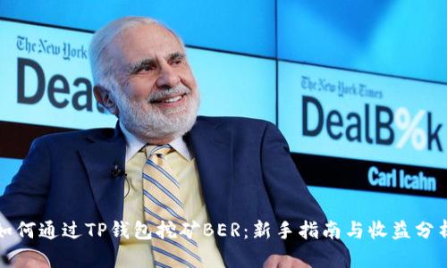 如何通过TP钱包挖矿BER：新手指南与收益分析