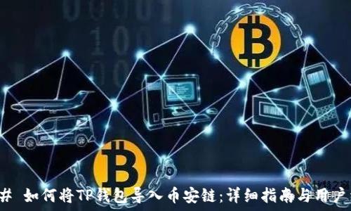 результатов  

### 如何将TP钱包导入币安链：详细指南与用户经验