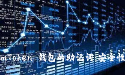 深入了解 imToken 钱包的助记词：安全性与使用技巧