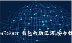 深入了解 imToken 钱包的助