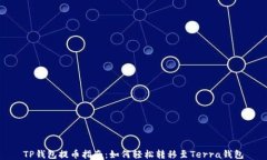 TP钱包提币指南：如何轻松