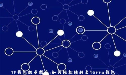 
TP钱包提币指南：如何轻松转移至Terra钱包