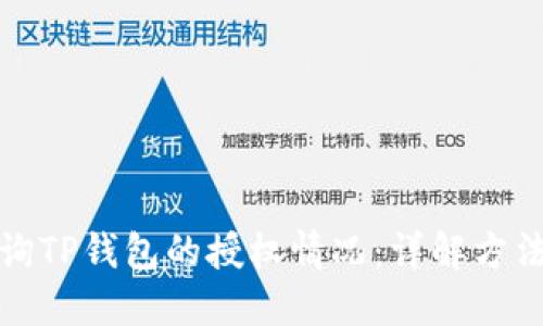 如何查询TP钱包的授权情况：详解方法与技巧