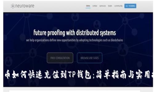 人民币如何快速充值到TP钱包：简单指南与实用技巧