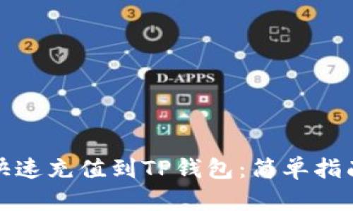人民币如何快速充值到TP钱包：简单指南与实用技巧