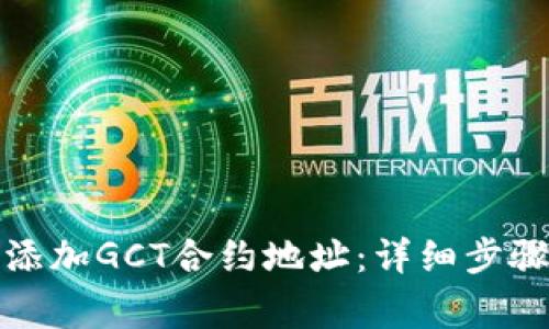 TP钱包如何添加GCT合约地址：详细步骤与注意事项