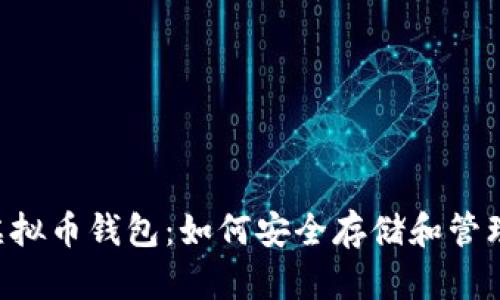 全面解析Xzc虚拟币钱包：如何安全存储和管理您的数字资产