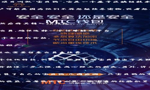   如何在TP钱包中出售宝贝狗：完整指南 / 

 guanjianci TP钱包, 宝贝狗, 数字资产交易, NFT出售, 区块链技术 /guanjianci 

什么是TP钱包和宝贝狗？
TP钱包是一款广受欢迎的数字资产管理工具，用户可以用它来存储、转账和交易各种数字货币以及NFT（非同质化代币）。在TP钱包中，有一个非常有趣且受欢迎的项目叫做“宝贝狗”，它是一个基于区块链技术的数字宠物，可以被交易和出售。宝贝狗的价值来源于其稀缺性和收藏价值，许多用户都希望通过出售宝贝狗来获得收益。

为什么选择出售宝贝狗？
出售宝贝狗的动机多种多样。有些用户可能是因为他们希望迅速变现，获取现金；而有的人则可能是因为他们的宝贝狗已经涨价，觉得是时候获利了。还有一些用户可能是因为他们不再想继续养宠物，或者想要换一只更喜欢的宝贝狗。

如何在TP钱包中出售宝贝狗？分步指南
我们详细介绍了出售宝贝狗的步骤，确保你在出售过程中不会遗漏任何细节。

h4步骤一：准备你的宝贝狗/h4
首先，你需要确认自己要出售的宝贝狗已经在TP钱包中。如果你的宝贝狗还没有被转到TP钱包，你需要首先将它转入。可以通过连接到NFT市场，选择你的宝贝狗，然后将其转入TP钱包。

h4步骤二：连接到交易平台/h4
要出售你的宝贝狗，需找到合适的交易平台。TP钱包本身并不提供交易功能，但你可以使用它连接到诸如OpenSea、Rarible等平台。上述平台允许用户进行NFT的交易，确保选择一个信誉好的平台。

h4步骤三：创建出售列表/h4
一旦你选择好交易平台，接下来就是创建出售列表。你需要在平台上选择你的宝贝狗，点击出售选项，输入你希望的售价。可以参考相似宝贝狗的市场价格，确定一个合理的价格。

h4步骤四：推广你的出售/h4
出售完成后，不妨通过社交媒体、论坛等渠道进行推广。分享你的宝贝狗的特点和价值，这样可以吸引更多买家的关注。许多成功的宝贝狗交易都是因为卖方的积极推广。

h4步骤五：完成交易/h4
一旦找到买家，交易完成后，你需要将宝贝狗转移给买方，确保在交易过程中保持与买家的沟通，以保证交易顺利。如果交易成功，买方会支付约定的金额，整个过程也需要留意交易手续费。

出售宝贝狗的潜在收益
出售宝贝狗的收益有时候是让人惊叹的。许多用户通过出售宝贝狗而获得非凡的利润。但是，收益的大小也取决于几个因素，比如宝贝狗的稀缺性、市场需求及其个性化特征。例如，一些独特的宝贝狗由于其独特的设计和稀缺性而获得了巨额的市场价值。对于卖家来说，对市场的敏锐判断尤为重要。

有哪些常见风险和挑战？
虽然出售宝贝狗带来了获利的可能，但同时也伴随着风险和挑战。比如，市场波动可能导致宝贝狗的价值快速变动，部分用户可能在价格高峰时出售，而后又发现价格进一步上涨，造成心理上的损失。另外，许多新手可能在连接平台时选择了不安全的交易渠道，导致个人信息或者资产的泄露。因此，在进行出售时，确保选择可信的平台十分重要。

个人经验分享
作为一名宝贝狗的爱好者和持有者，我在出售过程中的经验是，保持耐心和对市场的敏锐观察相当关键。在初次进行出售时，我曾因为盲目跟风而以较低的价格出售了自己的宝贝狗，几周后同一只宝贝狗的市场价格上涨了50%。这次经历教会我，耐心是赢得好价格的重要法则。对市场价格的了解和研究也是必要的，因此，建议各位用户可以定期关注NFT交易市场动态。

结论
综上所述，在TP钱包中出售宝贝狗的流程相对简单，但要获得成功，要求用户具备对市场的敏锐判断、合理的定价策略以及适度的推广。每个步骤都可能影响最终的收益，而每次出售也是一次宝贵的经验积累。无论是为了变现，还是为了寻找新的宠物，保持学习心态，积极参与市场，定会在数字资产的世界中找到属于自己的位置。

希望以上信息能帮助到想要在TP钱包中出售宝贝狗的朋友！