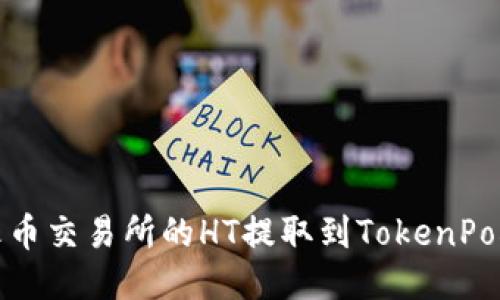 如何将火币交易所的HT提取到TokenPocket钱包