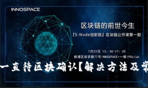 TP钱包闪兑一直待区块确认？解决方法及常见问题分析