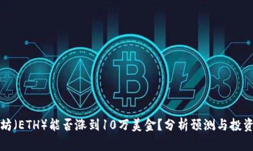 以太坊（ETH）能否涨到10万美金？分析预测与投资策略