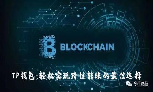 TP钱包：轻松实现跨链转账的最佳选择